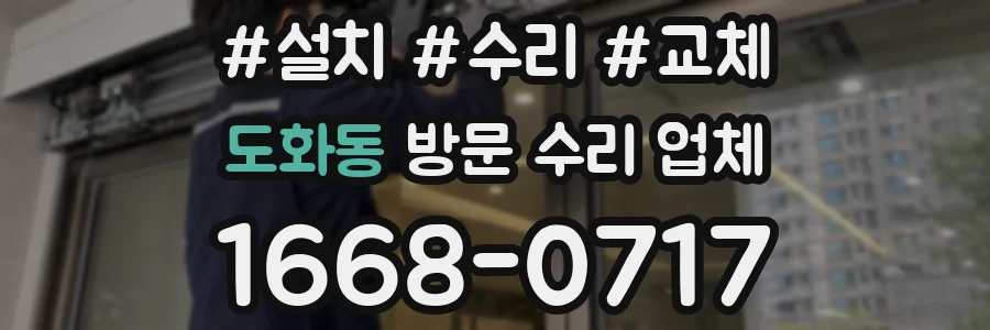 도화동 방문 수리 업체
