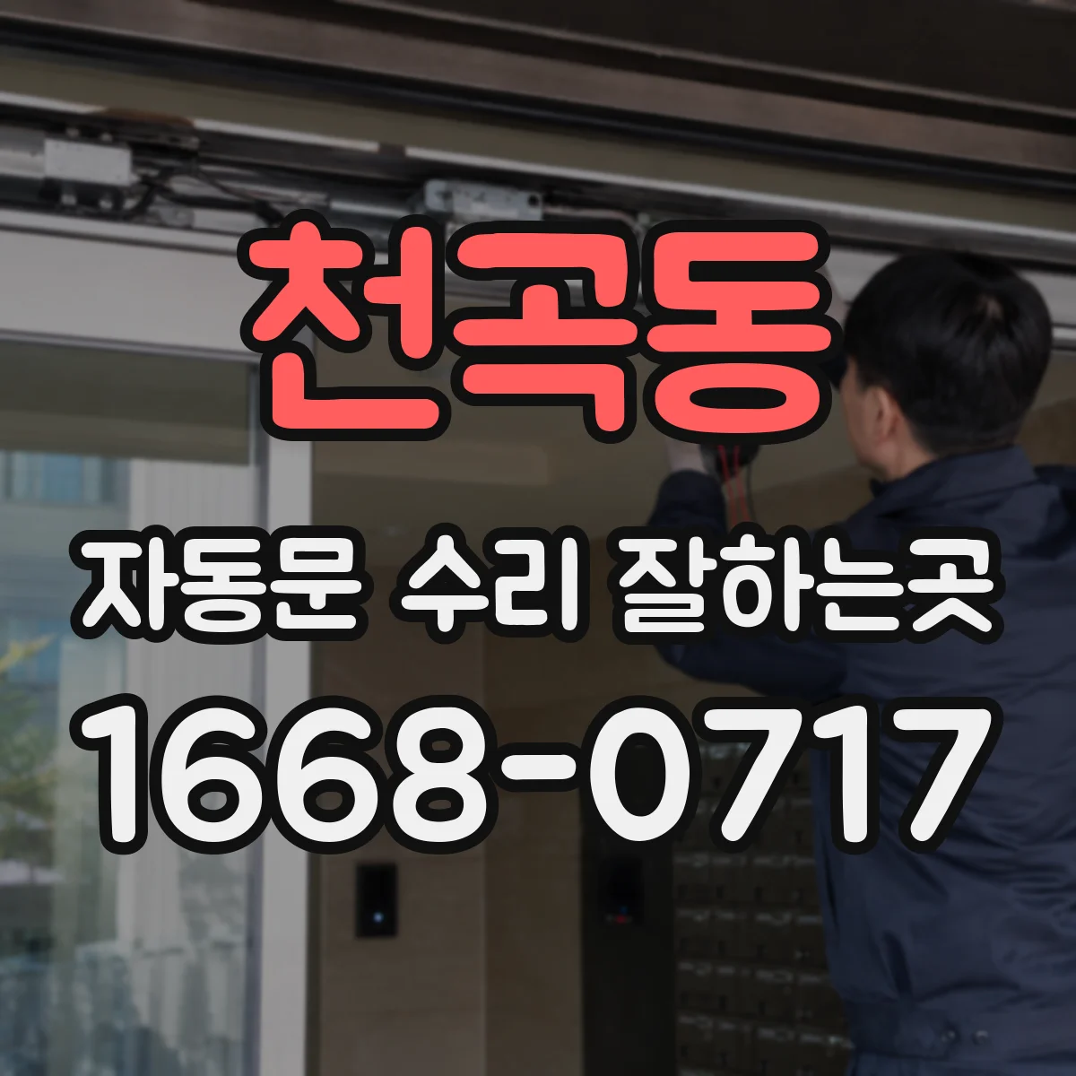천곡동 자동문 수리 잘하는곳