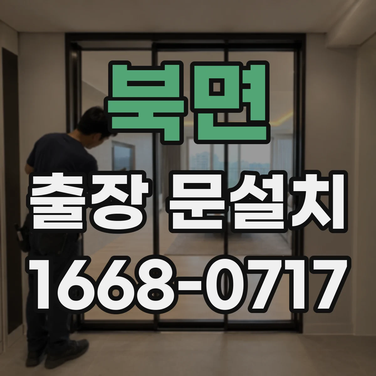북면 출장 문설치