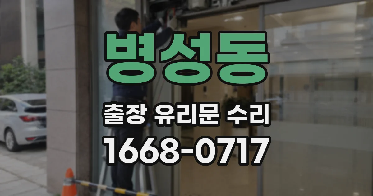 병성동 출장 유리문 수리