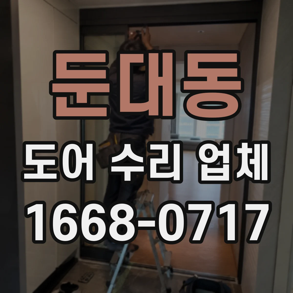둔대동 도어 수리 업체