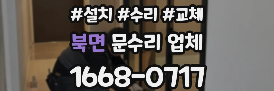 북면 문수리 업체
