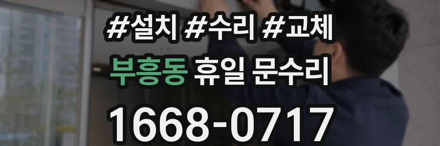 부흥동 휴일 문수리