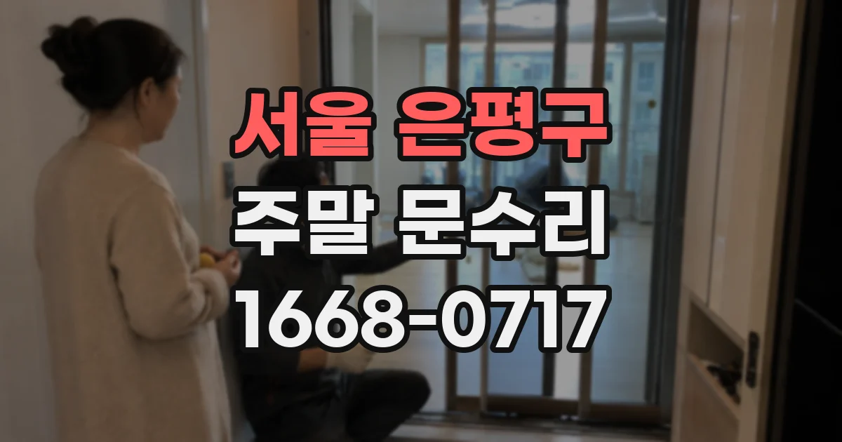 서울 은평구 주말 문수리