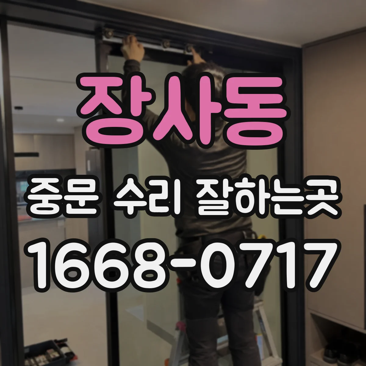 장사동 중문 수리 잘하는곳