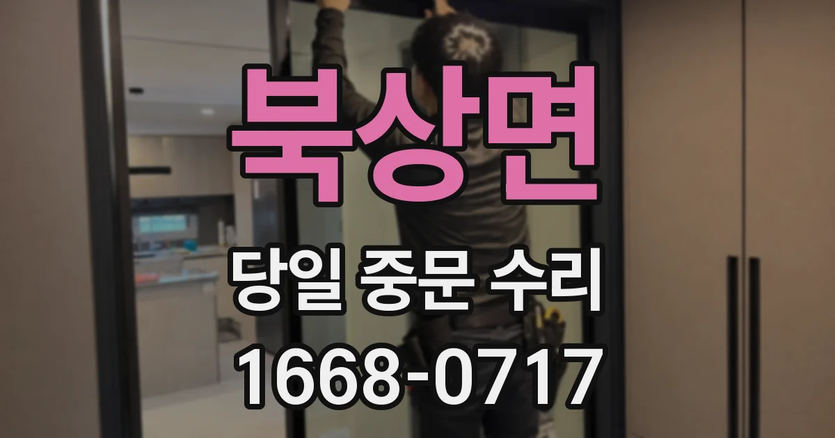 북상면 당일 중문 수리