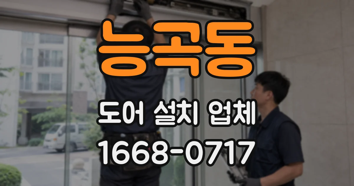 능곡동 도어 설치 업체