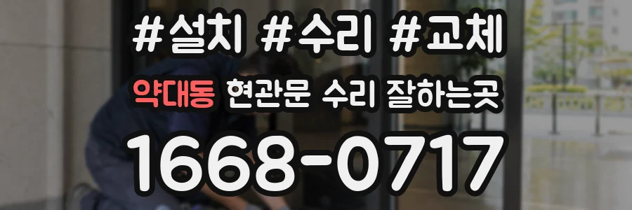 약대동 현관문 수리 잘하는곳