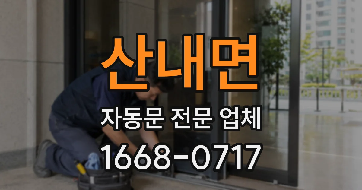 산내면 자동문 전문 업체