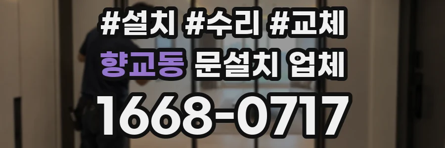 향교동 문설치 업체