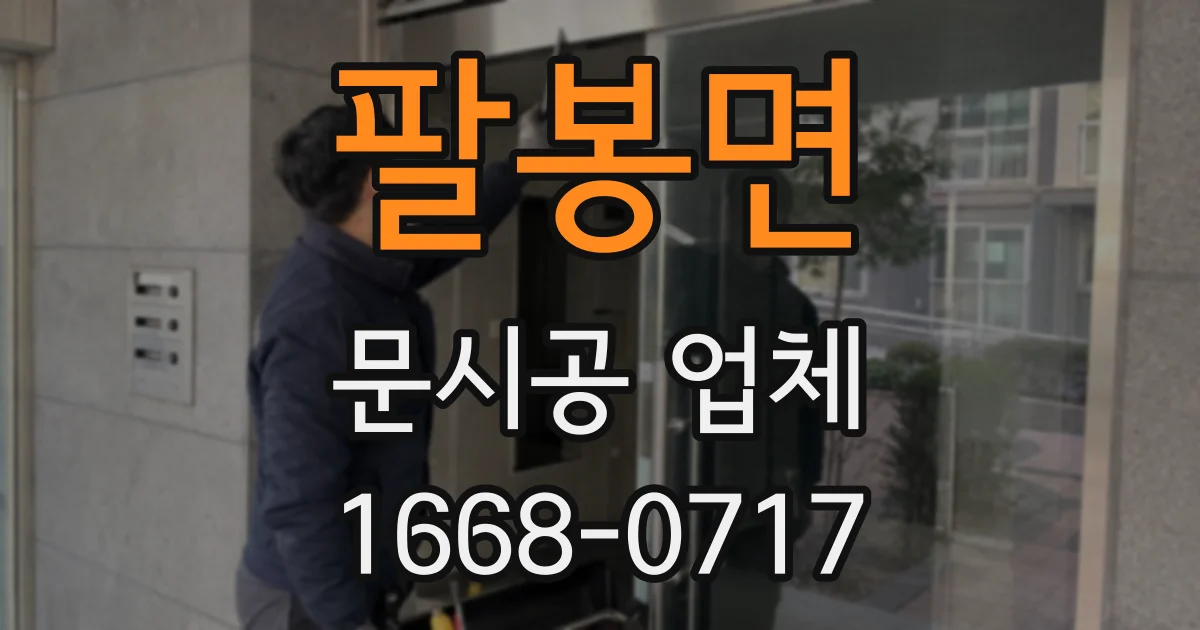 팔봉면 문시공 업체