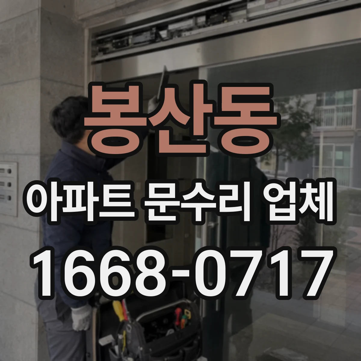 봉산동 아파트 문수리 업체