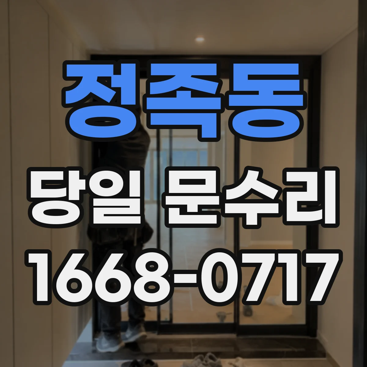 정족동 당일 문수리