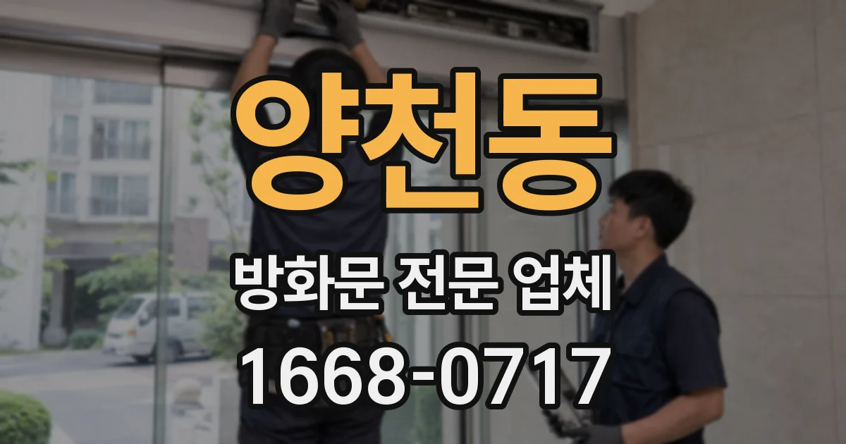 양천동 방화문 전문 업체