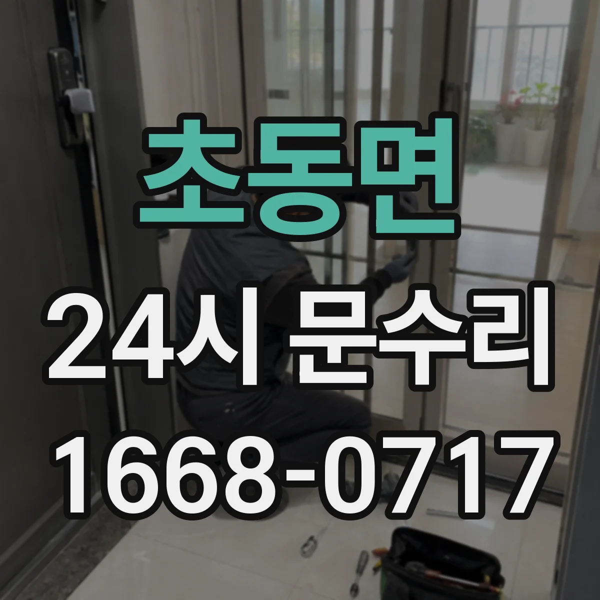 초동면 24시 문수리