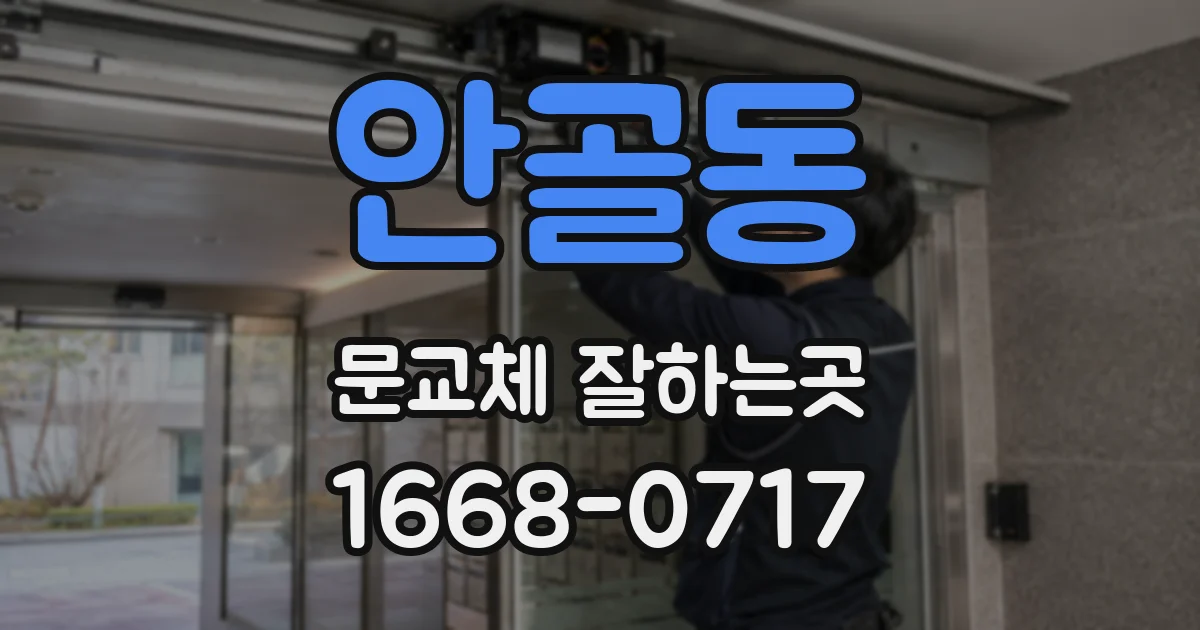 안골동 문교체 잘하는곳