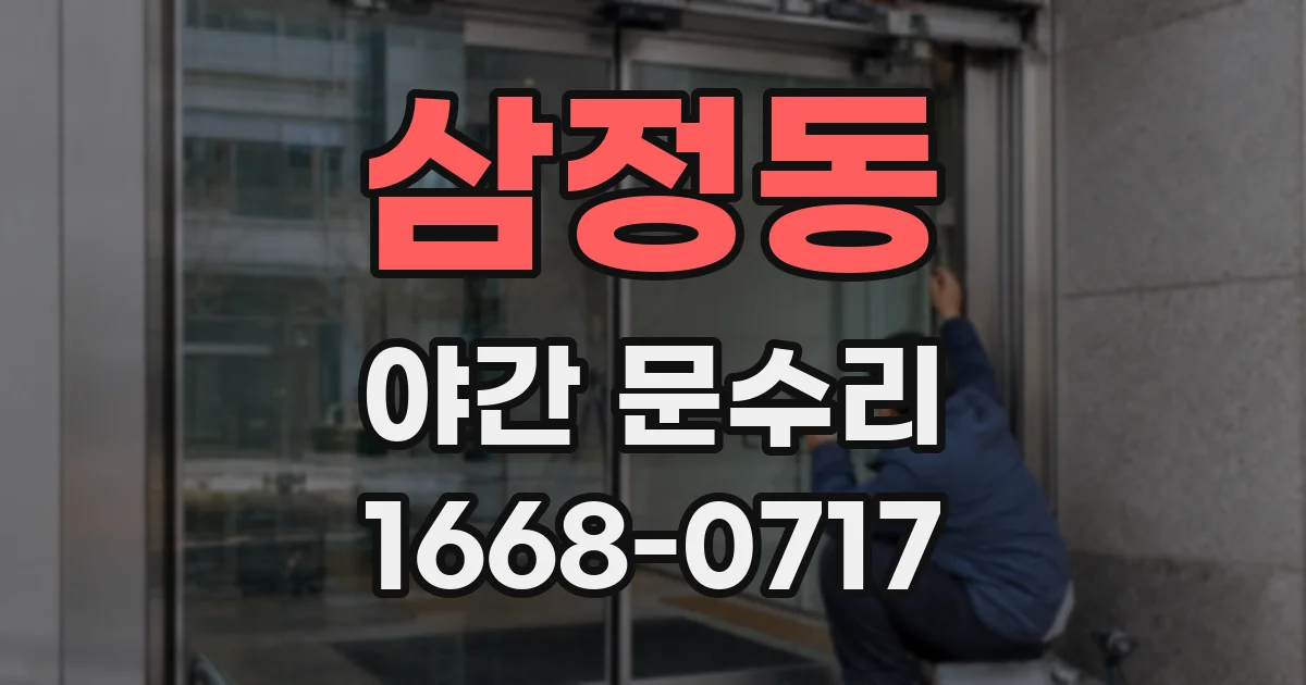 삼정동 야간 문수리
