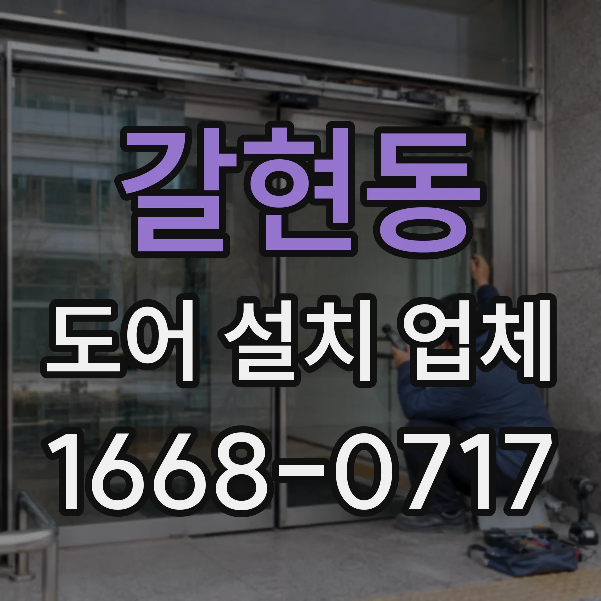 갈현동 도어 설치 업체