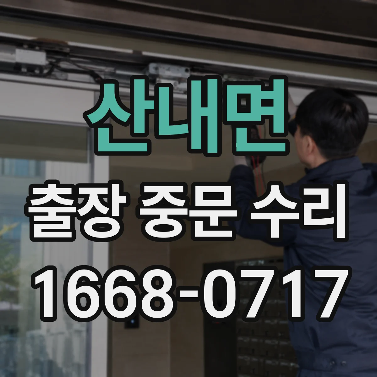 산내면 출장 중문 수리