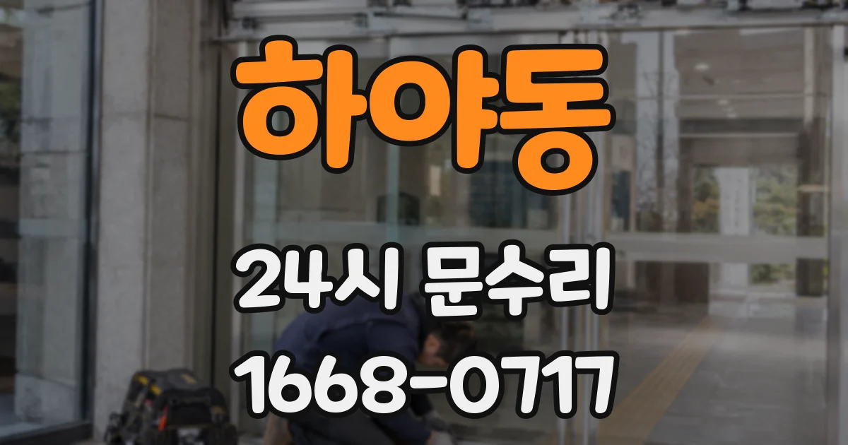 하야동 24시 문수리