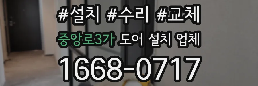 중앙로3가 도어 설치 업체