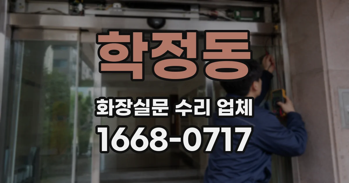 학정동 화장실문 수리 업체