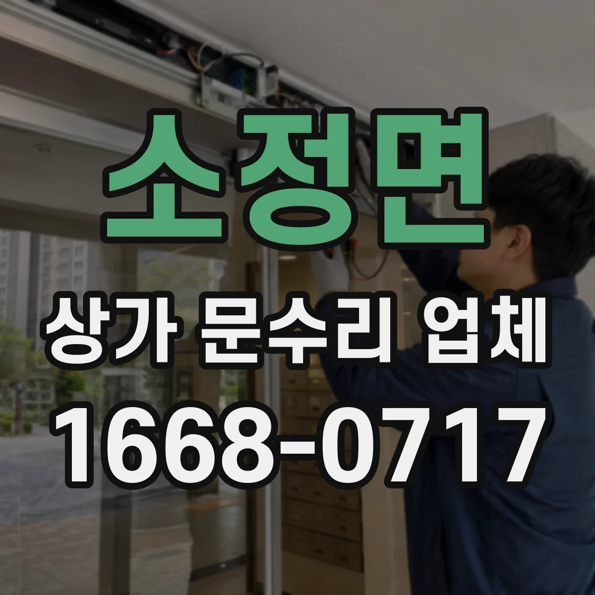 소정면 상가 문수리 업체