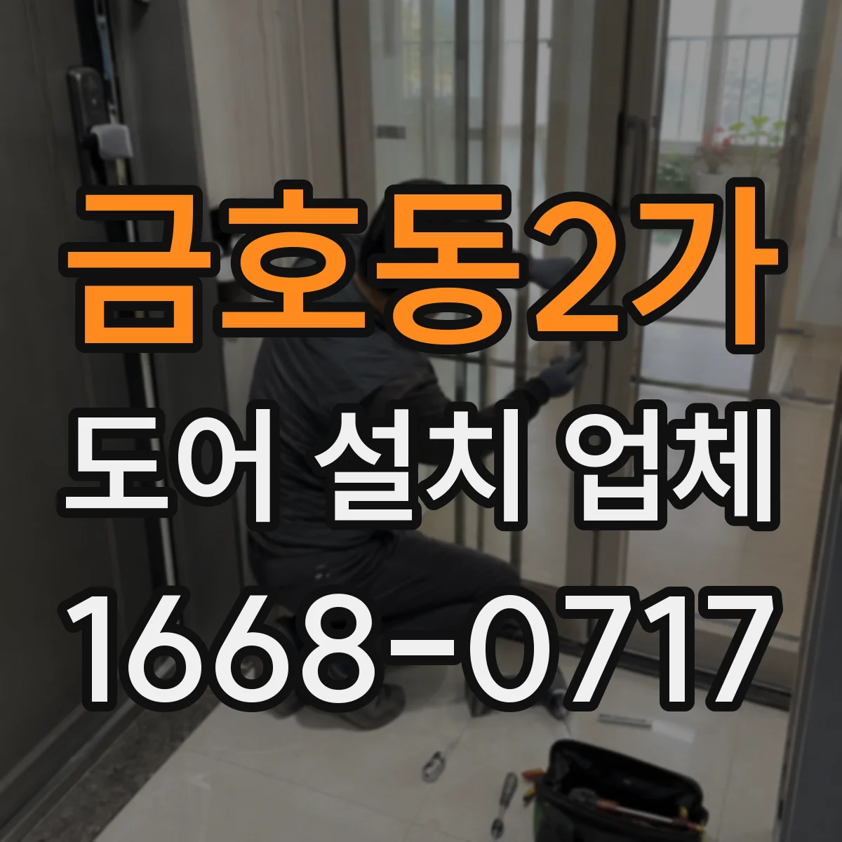 금호동2가 도어 설치 업체
