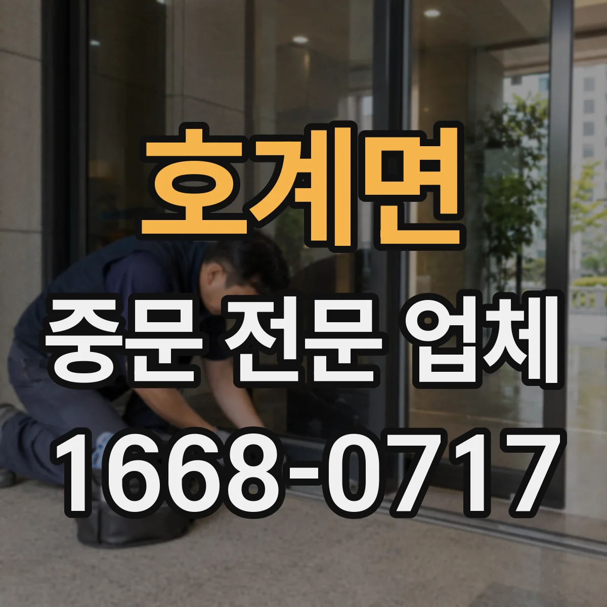 호계면 중문 전문 업체