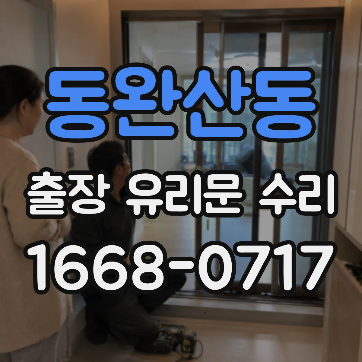동완산동 출장 유리문 수리