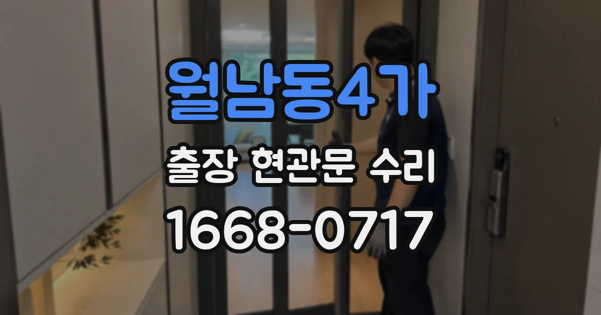 월남동4가 출장 현관문 수리
