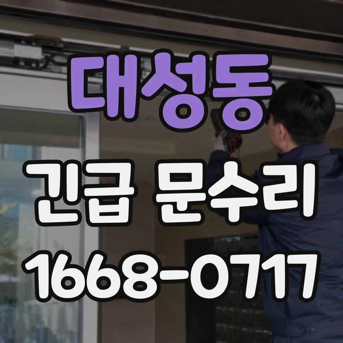 대성동 긴급 문수리