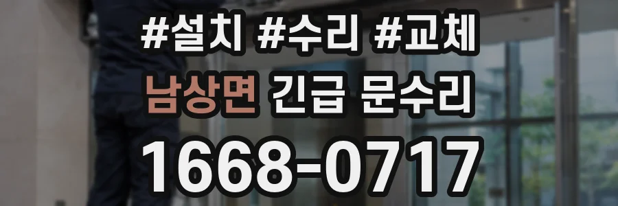 남상면 긴급 문수리