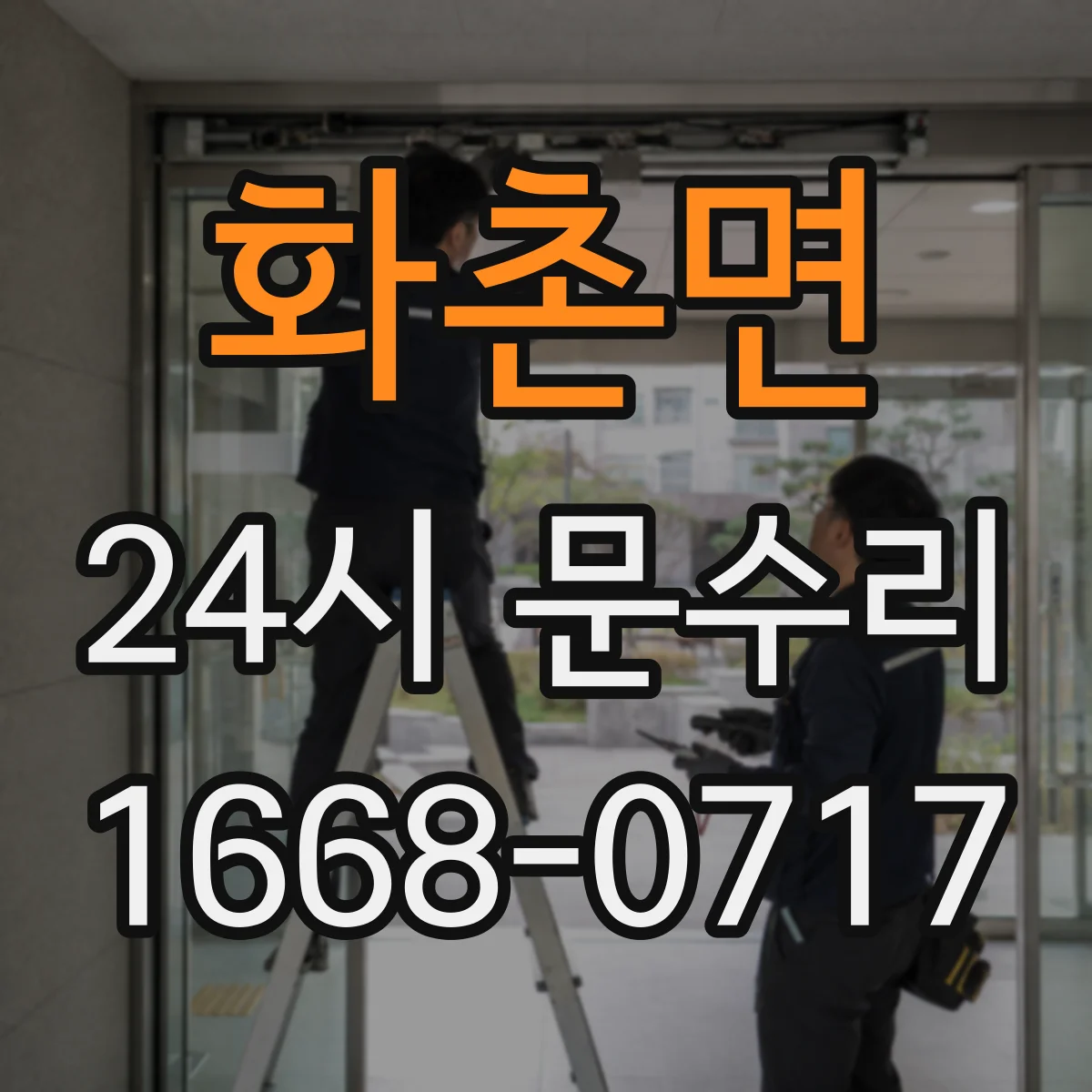 화촌면 24시 문수리