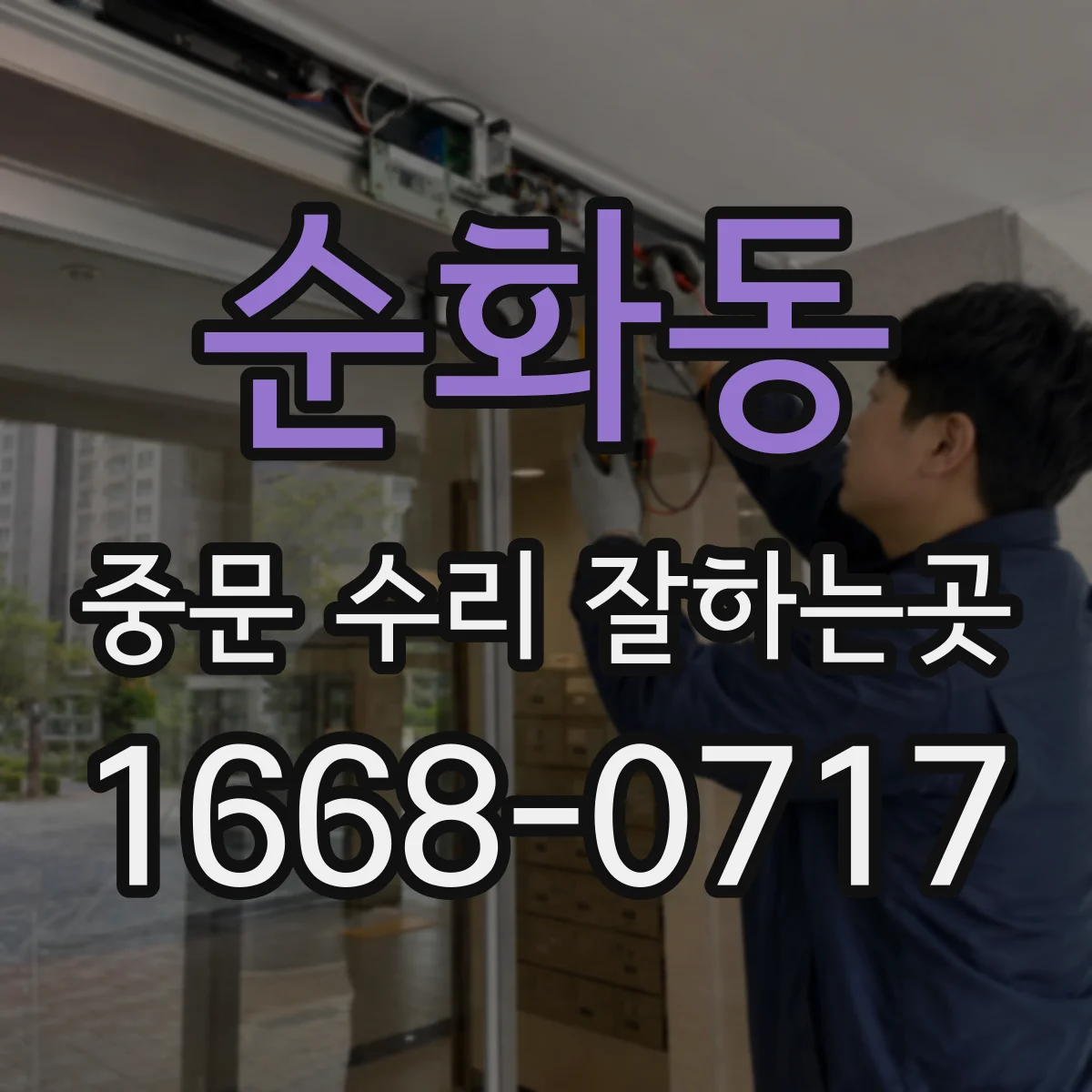 순화동 중문 수리 잘하는곳