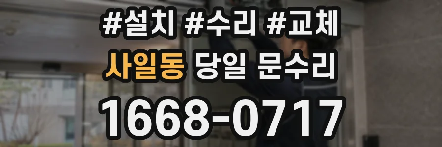 사일동 당일 문수리