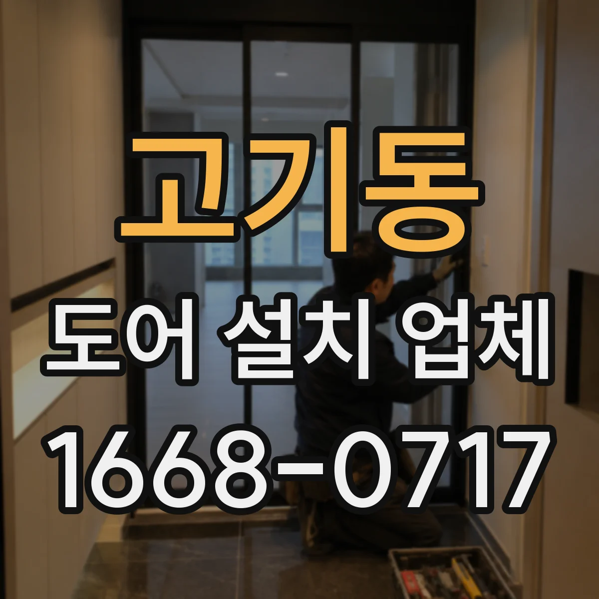 고기동 도어 설치 업체 도어 틈새 크기 최적화 상담과 설치 일정 안내