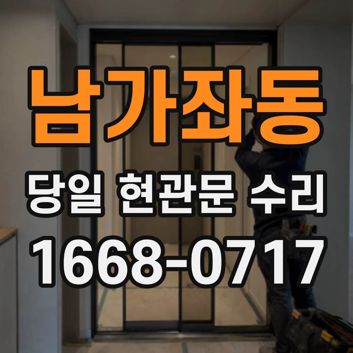 남가좌동 당일 현관문 수리