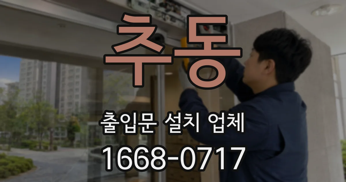 추동 출입문 설치 업체