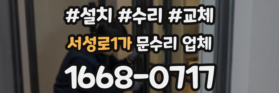 서성로1가 문수리 업체
