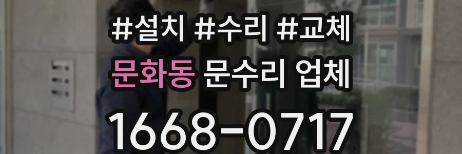 문화동 문수리 업체
