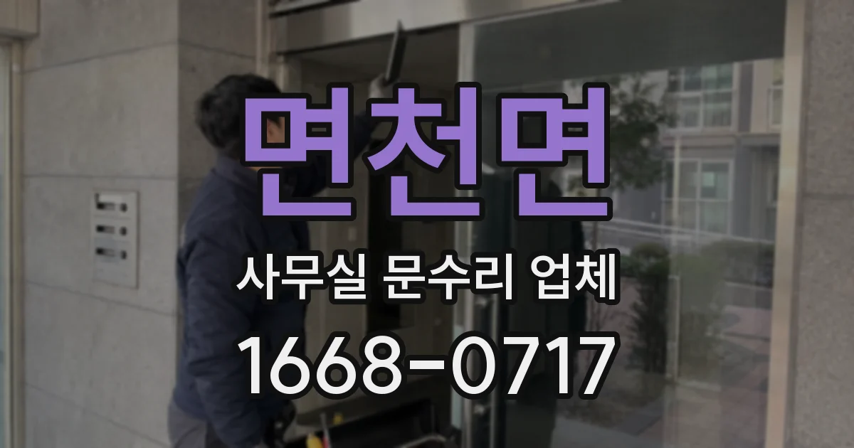 면천면 사무실 문수리 업체