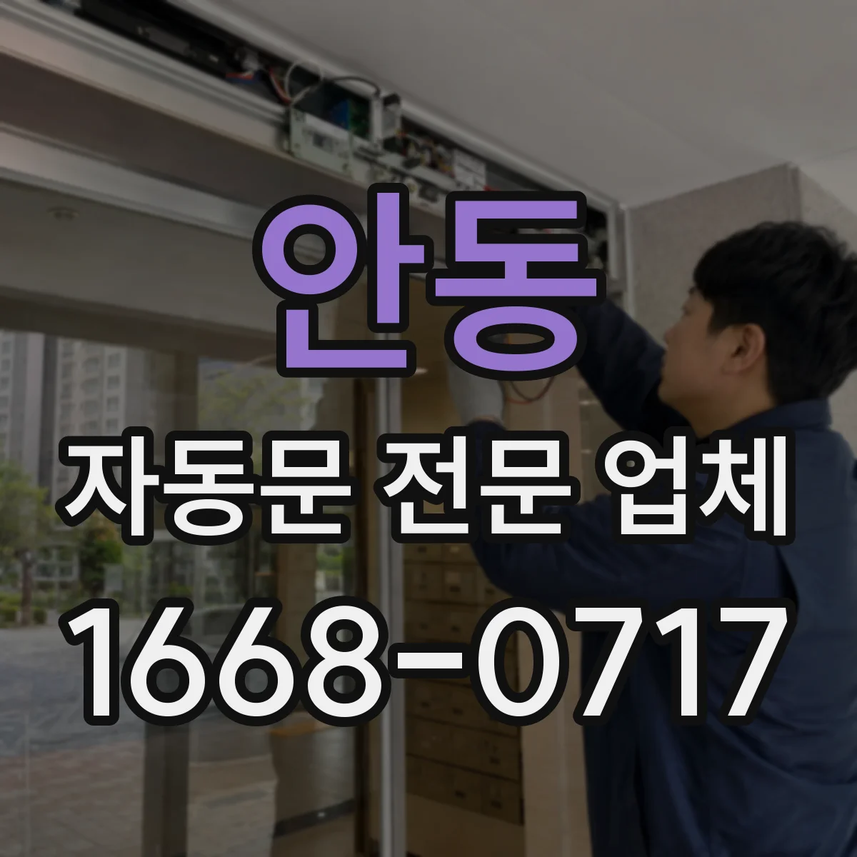 안동 자동문 전문 업체