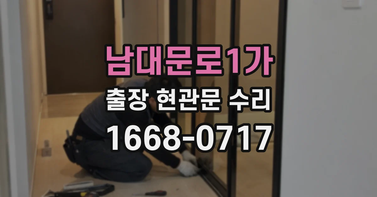 남대문로1가 출장 현관문 수리