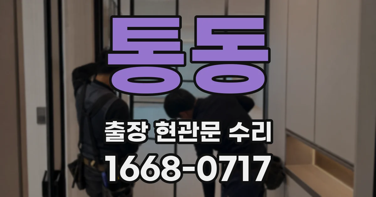 통동 출장 현관문 수리