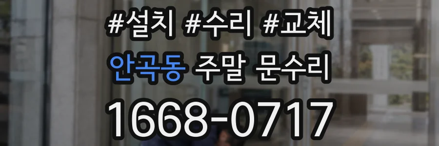 안곡동 주말 문수리