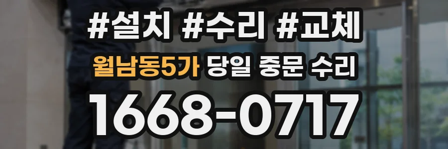 월남동5가 당일 중문 수리