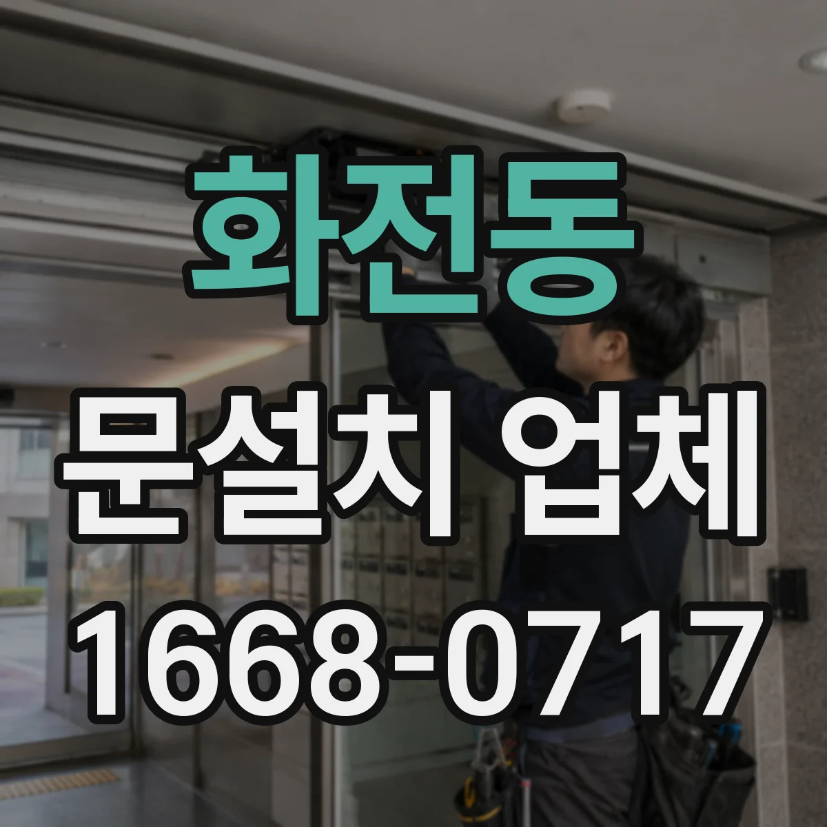 화전동 문설치 업체
