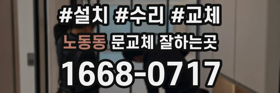 노동동 문교체 잘하는곳