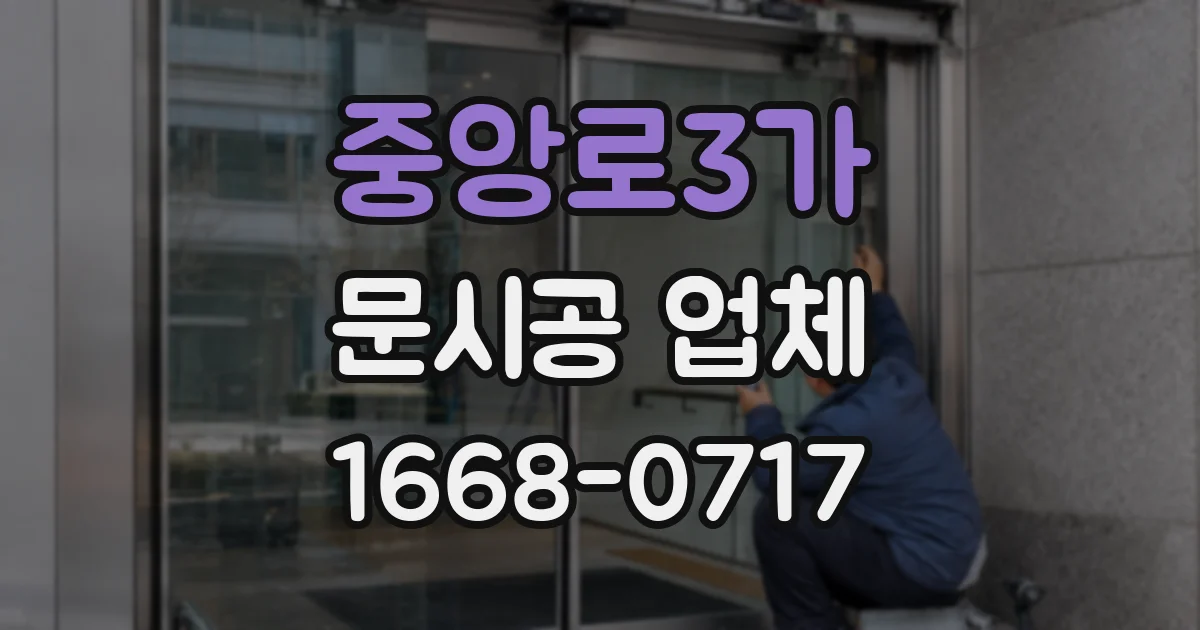 중앙로3가 문시공 업체